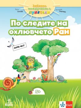 Забавно междучасие за 3. подготвителна група - По следите на охлювчето Ран - Част 1 -  Катя Гетова-Тимчева, Антония Златева - Анубис - 9786192155674 - Онлайн книжарница Ciela | Ciela.com