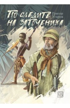По следите на заточеника - Григор Угаров - Изток - Запад - 9786190103868 - Онлайн книжарница Сиела | Ciela.com