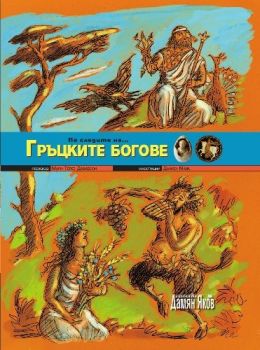 По следите на... Гръцките богове - Онлайн книжарница Сиела | Ciela.com