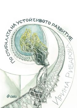 По спиралата на устойчивото развитие - Ирина Рибарова - Сиела - 9789542853602 - Онлайн книжарница Ciela | ciela.com
