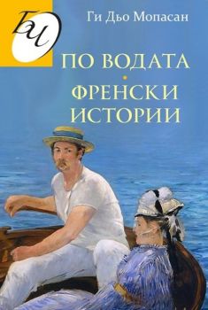 По водата - Френски истории - Онлайн книжарница Сиела | Ciela.com