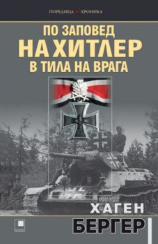 По заповед на Хитлер в тила на врага - Онлайн книжарница Сиела | Ciela.com