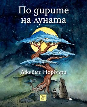 По дирите на луната - предстоящо