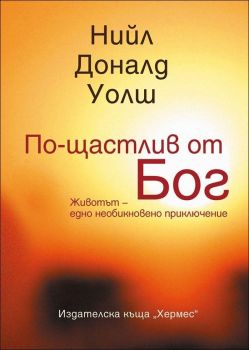 По-щастлив от Бог - Нийл Уолш - Хермес - 9789542615910 - Онлайн книжарница Ciela | Ciela.com