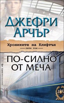 По-силно от меча - Хрониките на Клифтън - книга 5 - Джефри Арчър - Бард - 9789546555656 - Онлайн книжарница Ciela | Ciela.com