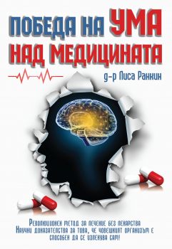 Победа на ума над медицината - Гнездото - Лиса Ранкин - 9786197316292 - Онлайн книжарница Сиела | Ciela.com