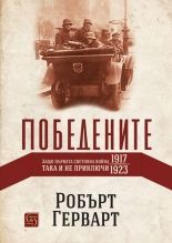 Победените - Защо Първата световна война така и не приключи (1917-1923) - Изток - Запад - 9786190102571 - Ciela.com