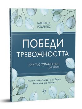 Победи тревожността - Книга с упражнения за жени - Бианка Л. Родригес - 9786199303122 - AVA Books - Онлайн книжарница Ciela | ciela.com