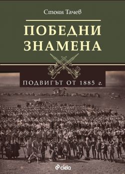 Победни знамена - Стоян Тачев - Сиела - 9789542854746 - Онлайн книжарница Ciela | ciela.com