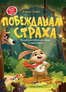 Моята първа книга - Побеждавам страха - Онлайн книжарница Сиела | Ciela.com