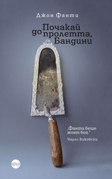 Почакай до пролетта, Бандини - Джон Фанти - 9786192651121 - Кръг - Онлайн книжарница Ciela | ciela.com