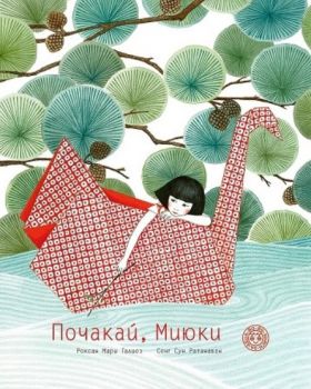 Почакай, Миюки - 9786197539042 - Онлайн книжарница Сиела | Ciela.com