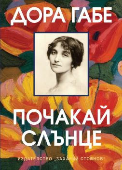 Почакай, слънце - Дора Габе - Захарий Стоянов - 9789540914527 - Онлайн книжарница Ciela | Ciela.com