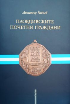 Почетните граждани на Пловдив - Димитър Райчев - Летера - 2010014812 - Онлайн книжарница Ciela | ciela.com