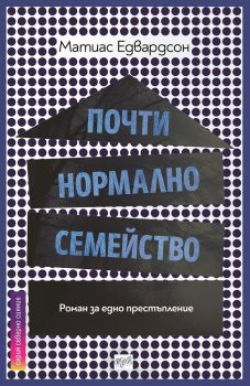 Почти нормално семейство - Матиас Едвардсон - Ера - 9789543895328 - Онлайн книжарница Сиела | Ciela.com