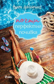 Почти перфектна почивка - Онлайн книжарница Сиела | Ciela.com