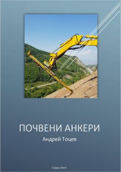 Почвени анкери - Доц. д-р инж. Андрей Тоцев - Колбис - 9786197284324 - Онлайн книжарница Сиела | Ciela.com