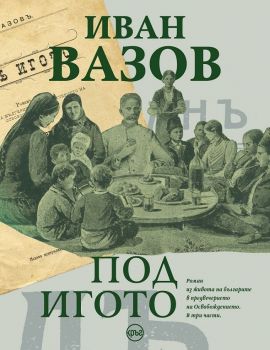 Под игото - Иван Вазов - Кръг - 9786191580828 - онлайн книжарница Сиела - Ciela.com