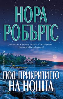 Под прикритието на нощта - Нора Робъртс - 9786190301615 - Бард - Онлайн книжарница Ciela | ciela.com