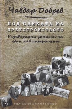 Под сянката на преустройството - Онлайн книжарница Сиела | Ciela.com