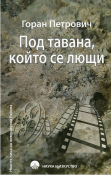 Под тавана, който се лющи - Горан Петрович - Наука и изкуство - онлайн книжарница Сиела | Ciela.com