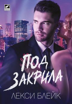 Под закрила - Лекси Блейк - Ибис - 9786191573486 - Онлайн книжарница Ciela | Ciela.com