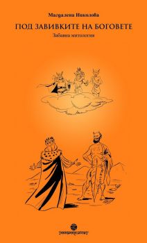 Под завивките на Боговете - Забавна митология - Онлайн книжарница Сиела | Ciela.com