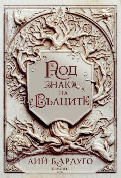 Под знака на вълците - Онлайн книжарница Сиела | Ciela.com