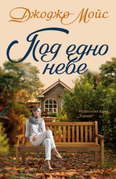 Под едно небе - Джоджо Мойс - 9789542625001 - Хермес - Онлайн книжарница Ciela | ciela.com