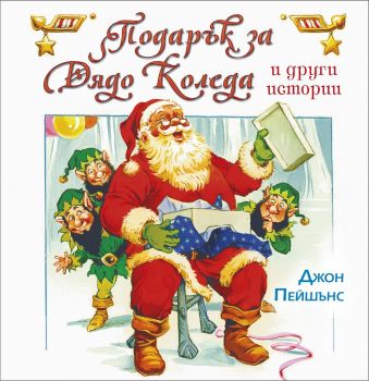 Подарък за Дядо Коледа и други истории - Онлайн книжарница Сиела | Ciela.com