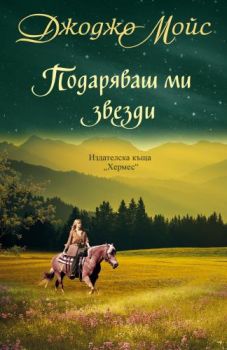 Подаряваш ми звезди - Джоджо Мойс - Хермес - 9789542620358 - Онлайн книжарница Сиела | Ciela.com