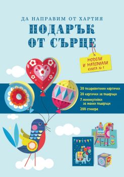 Подарък от сърце  - книга 1 Фют 