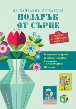 Подарък от сърце  - книга 2 Фют 