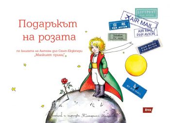Подаръкът на Розата - Катерина Милушева - 9786197624717 - Атеа букс - Онлайн книжарница Ciela | ciela.com