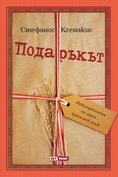 Подаръкът - Онлайн книжарница Сиела | Ciela.com