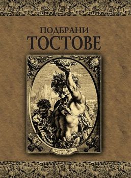 Подбрани тостове - Дамян Яков - 9789545273001 - Онлайн книжарница Ciela | Ciela.com