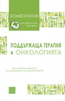 Поддържаща терапия в онкологията - Мишел Боарон, Франсоа Ру - Изток - Запад - 9786190102595 - Онлайн книжарница Сиела | Ciela.com