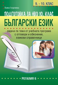 Подготовка по български език за НВО в 10. клас - Лалка Георгиева - Регалия - 6 - 9789547453500 - Онлайн книжарница Ciela | Ciela.com