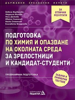 Подготовка по химия и опазване на околната среда за зрелостници и кандидат-студенти - Пегагог 6 - 2021/2022