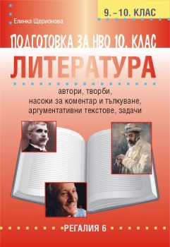 Подготовка по литература за НВО в 10. клас - Онлайн книжарница Сиела | Ciela.com