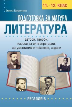 Подготовка за матура по литература 11.-12. клас - Регалия 6 - 2021 - Елинка Щерионова - 9789547453456 - Онлайн книжарница Ciela | Ciela.com