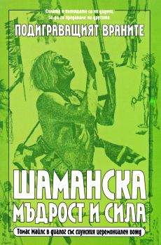 Шаманска мъдрост и сила. Подиграващият враните -  онлайн книжарница Сиела | Ciela.com