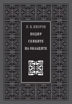 Подир сенките на облаците - Пейо К. Яворов - Захарий Стоянов - 9789540912318 Онлайн книжарница Ciela | ciela.com