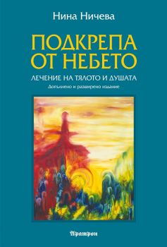 Подкрепа от небето - Нина Ничева - Аратрон - 9789546263483 - онлайн книжарница Сиела - Ciela.com