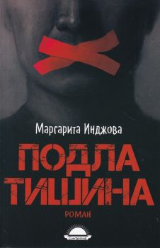 Подла тишина - Маргарита Инджова - Слънце - 9789547422711 - Онлайн книжарница Ciela | Ciela.com