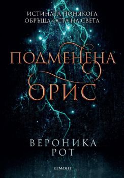 Подменена орис - Вероника Рот - Егмонт - 9789542721888 - Онлайн книжарница Сиела | Ciela.com