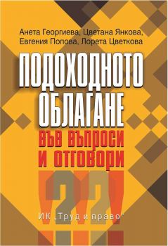 Подоходното облагане във въпроси и отговори - Труд и право - онлайн книжарница Сиела | Ciela.com