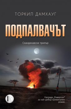 Подпалвачът - Изида - Онлайн книжарница Сиела | Ciela.com