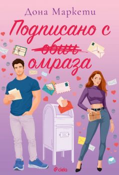 Подписано с омраза - Дона Маркети - 9789542853091 - Сиела - Онлайн книжарница Ciela | ciela.com