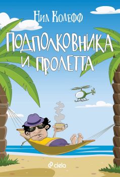 Подполковника и пролетта - Нил Колефф - Сиела - 9789542833307 - Онлайн книжарница Сиела | Ciela.com